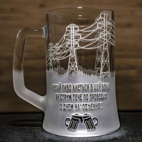 Келих для пива з гравіюванням - подарунок для енергетика або електрика до дня народження