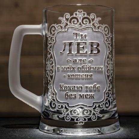 Пивний келих з гравіюванням - подарунок для коханого чоловіка "Ти Лев"
