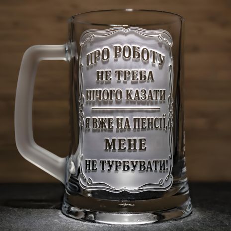 Пивний келих із гравіюванням на подарунок для співробітника при виході на пенсію