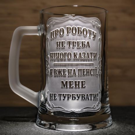 Пивной бокал с гравировкой - подарок для выходящего на пенсию сотрудника
