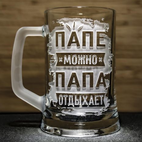 Подарунок для тата - Бокал для пива з гравіюванням Татові можна, Тато відпочиває