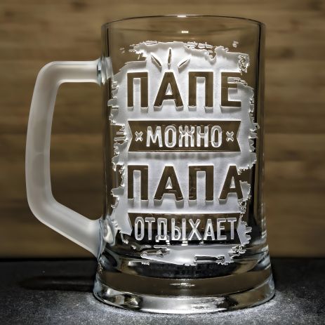 Бокал для пива з гравіюванням "Татові можна, Тато відпочиває" - Подарунок для тата Бокал для пива з гравіюванням "Татові можна, Тато відпочиває" - Подарунок для тата