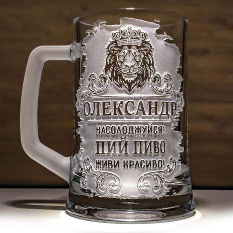 Іменний пивний келих з гравіюванням на подарунок з написом Пий пиво! Живи красиво! З матовою ручкою Іменний пивний келих з гравіюванням на подарунок з написом Пий пиво! Живи красиво! З матовою ручкою