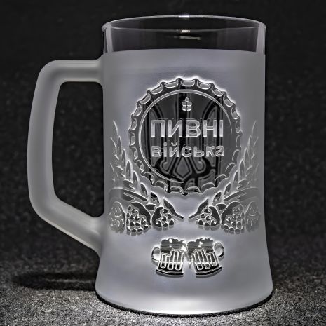 Пивний келих з гравіюванням напису Пивні війська, матовий
