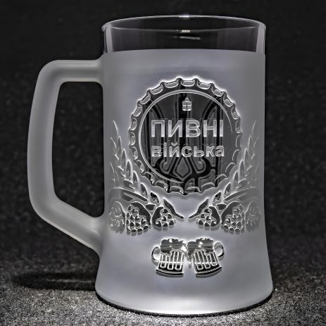 Пивний келих з гравіюванням напису Пивні війська, матовий
