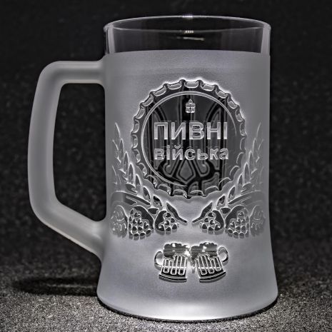 Пивний келих з гравіюванням напису Пивні війська, матовий