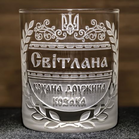 Іменна склянка для віскі з гравіюванням кохана дружина козака