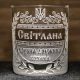Іменна склянка для віскі з гравіюванням кохана дружина козака