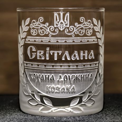 Іменна склянка для віскі з гравіюванням кохана дружина козака