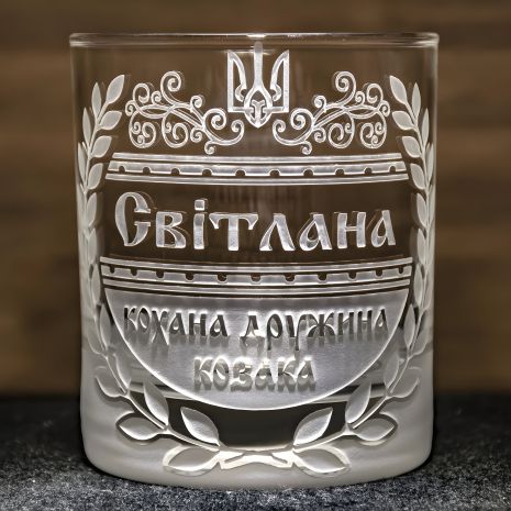Склянка для віскі з гравіюванням "кохана дружина козака" Склянка для віскі з гравіюванням "кохана дружина козака"