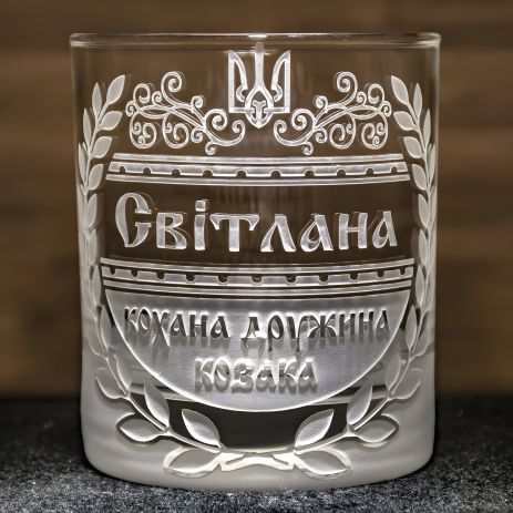 Именной стакан для виски с гравировкой "Любимая жена козака"