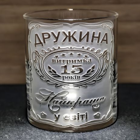 Именной стакан для виски, воды и сока на юбилей свадьбы с гравировкой "Жена выдержка 15 лет, Самая лучшая"
