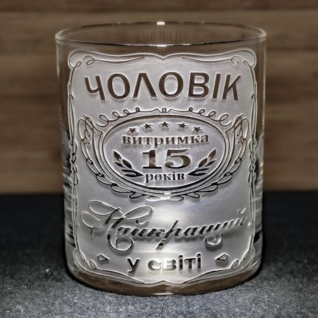 Іменна склянка для віскі, води та соку на річницю весілля із гравіюванням Чоловік витримка 15 років Найкращий у світі