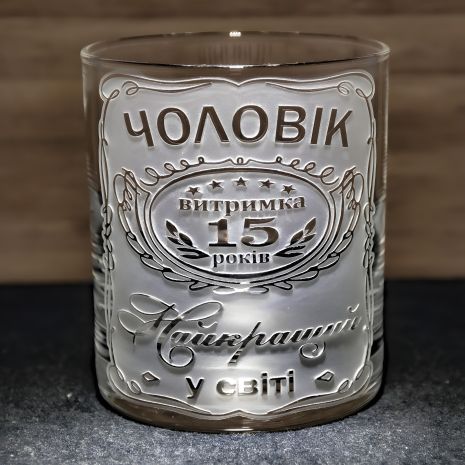 Іменна склянка для віскі, води та соку на річницю весілля з гравіюванням "Чоловік витримка 15 років" Іменна склянка для віскі, води та соку на річницю весілля з гравіюванням "Чоловік витримка 15 років"