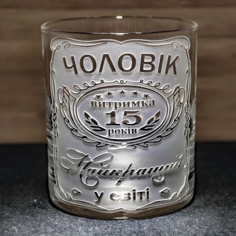 Іменна склянка для віскі, води та соку на річницю весілля із гравіюванням Чоловік витримка 15 років Найкращий у світі