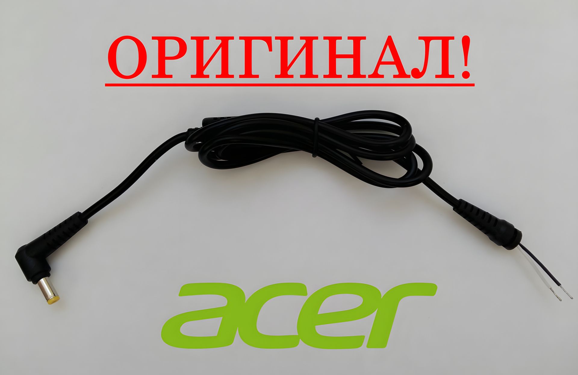 Кабель для блоку живлення Acer 5.5x1.7 - 115см - штекер Кабель для блоку живлення Acer 5.5x1.7 - 115см - штекер