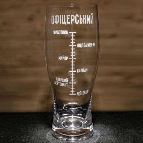 Офіцерський бокал для пива з гравіюванням шкали - подарунок з нагоди присвоєння нового звання