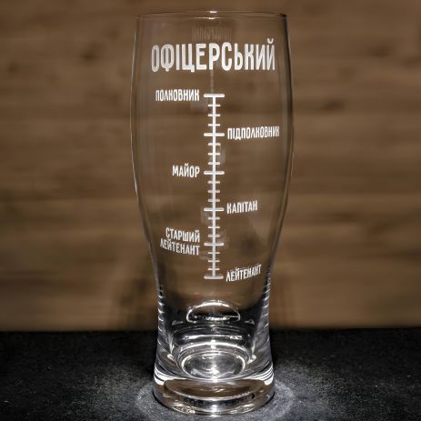 Подарочный офицерский пивной бокал с гравировкой шкалы