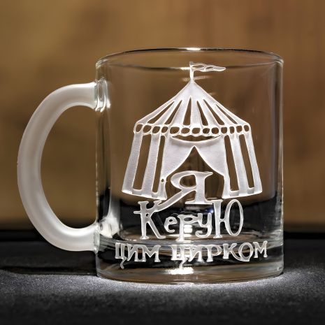 Чашка для чая и кофе с гравировкой Я управляю этим цирком - подарок для шефа, руководителя, директора