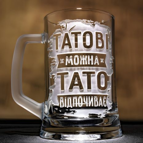 Бокал для пива з гравіюванням "Татові можна, Тато відпочиває" - Подарунок для тата Бокал для пива з гравіюванням "Татові можна, Тато відпочиває" - Подарунок для тата