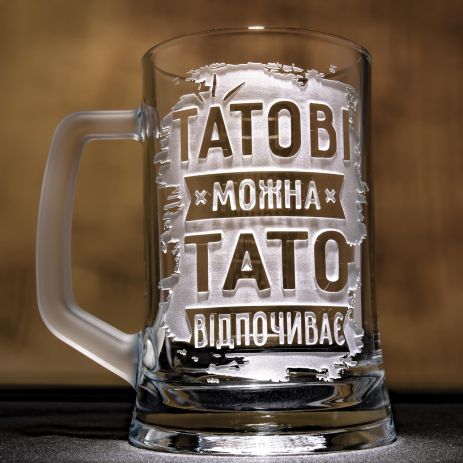 Подарунок для тата - Бокал для пива з гравіюванням Татові можна, Тато відпочиває