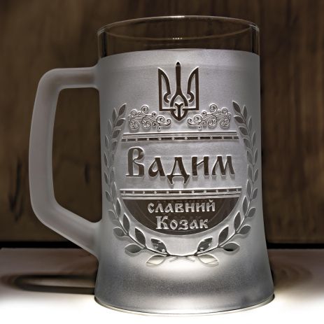 Матовий іменний пивний келих з гравіюванням Вадим Славний козак