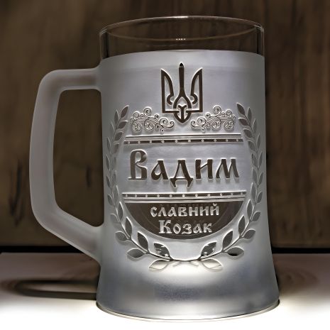Матовий пивний келих з іменним гравіюванням "Вадим Славний козак"