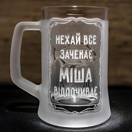 Персоналізований пивний бокал з гравіюванням "Все інше зачекає..." - унікальний подарунок для відданого рибалки Персоналізований пивний бокал з гравіюванням "Все інше зачекає..." - унікальний подарунок для відданого рибалки