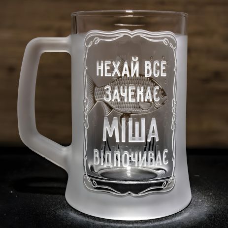 Персоналізований пивний бокал з гравіюванням "Все інше зачекає..." - унікальний подарунок для відданого рибалки