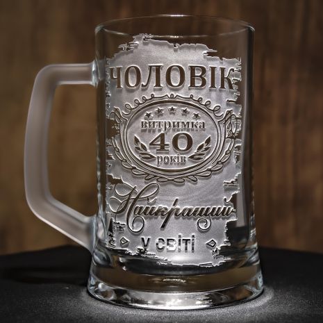 Пивной бокал на годовщину свадьбы с гравировкой МУЖ Выдержка 40 лет Самый Лучший в мире