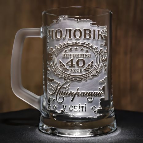 Пивний келих з гравіюванням "Чоловік Витримка 40 років" Пивний келих з гравіюванням "Чоловік Витримка 40 років"