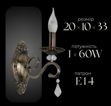 Класичне настінне бра Sirius B N1208/1W на 1 лампу Класичне настінне бра Sirius B N1208/1W на 1 лампу