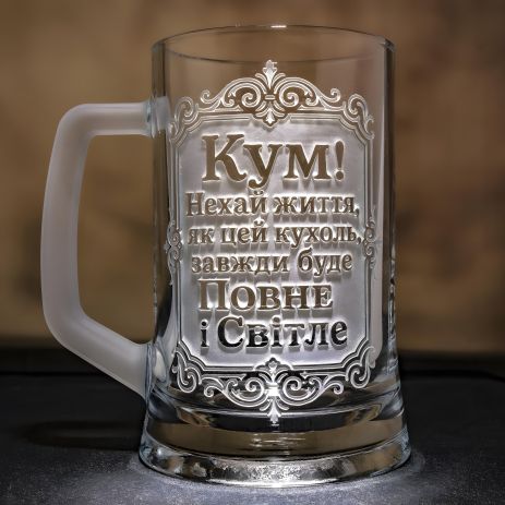 Іменний бокал з гравіюванням - подарунок для кума — нехай життя буде повним і світлим!