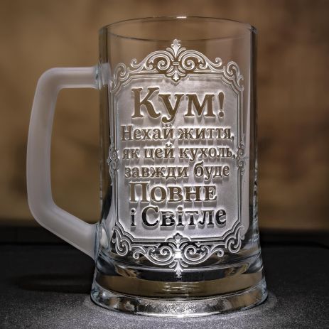 Іменний бокал з гравіюванням - подарунок для справжнього кума — нехай життя буде повним і світлим! Іменний бокал з гравіюванням - подарунок для справжнього кума — нехай життя буде повним і світлим!