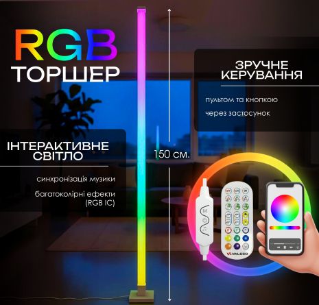 Торшер напольный Светодиодный VALESO LED RGB IC Умный 150см Музыкальная Синхронизация VALESO