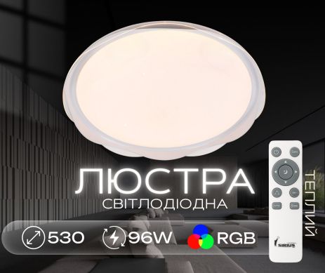Смарт люстра светодиодная Sirius GLX-19529-530 96W White (RGB) Смарт люстра светодиодная Sirius GLX-19529-530 96W White (RGB)