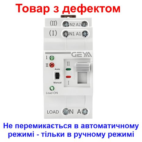 Резервний введення з ручним перемиканням Geya G2R-63 (дефектний товар)