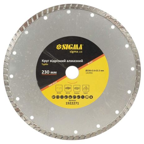 Коло відрізне алмазне "Турбо" Ø230×2.6×22.2мм, 6600об/хв SIGMA 1922271