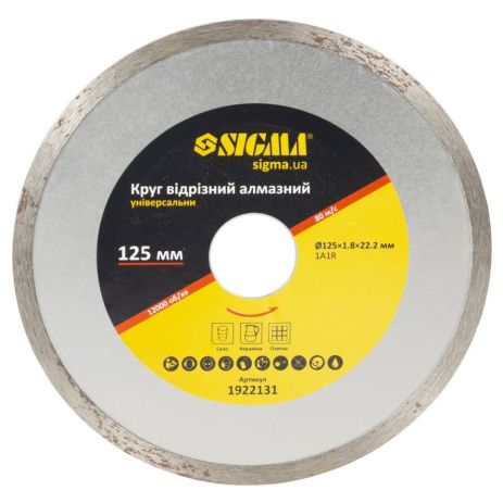 Коло відрізне алмазне універсальне Ø125×1.8×22.2мм, 12000об/хв SIGMA 1922131