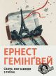 Книга Свято, яке завжди з тобою. Ернест Гемінґвей.