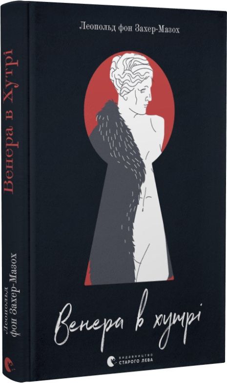 Книга Венера в мехах. Леопольд фон Захер-Мазох. Книга Венера в мехах. Леопольд фон Захер-Мазох.