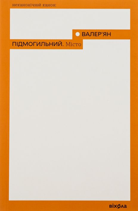 «Город» - Валериан Подмогилинный | Вихола | украинская классика