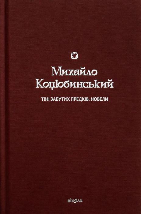 "Тени забытых предков. Романы" - Михаил Коцюбинский | украинская проза