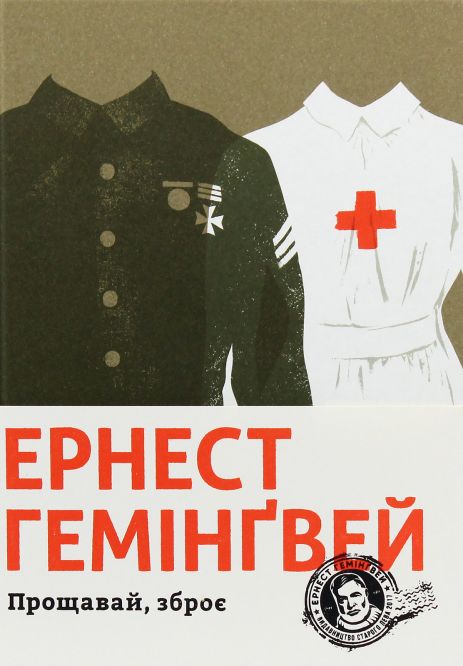 Прощавай, зброє - Ернест Гемінґвей.