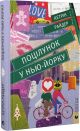 Книга Поцелуи в Нью-Йорке. Кэтрин Райдер.