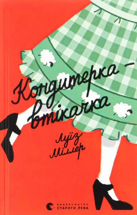 Книга Кондитерка-втікачка — Луїз Міллер, сучасна проза