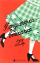 Книга Кондитерка-втікачка — Луїз Міллер, сучасна проза