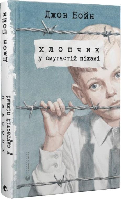 Книга Хлопчик у смугастій піжамі. Джон Бойн.