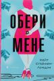 Книга Обери мене. Кейт Стейман-Лондон.