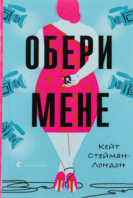 Книга Обери мене. Кейт Стейман-Лондон.
